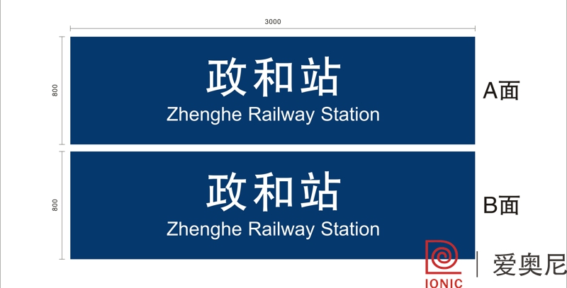 火車站標識設計工作需要根據實際用途來制作嗎？